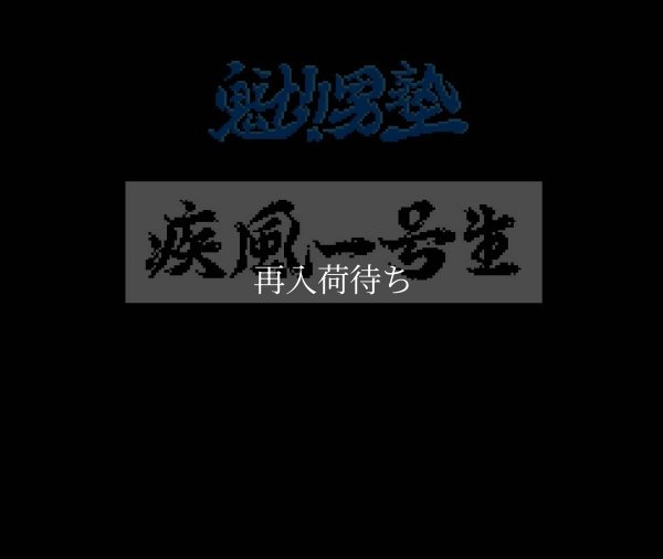 魁!! 男塾 ファミコンソフト / 起動確認済み プレイ画面 / Sakigake Otokojuku Famicom Game Gameplay Screenshot