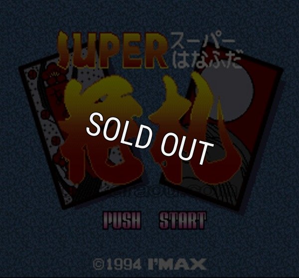 スーパーファミコンソフト画像 スーパー花札