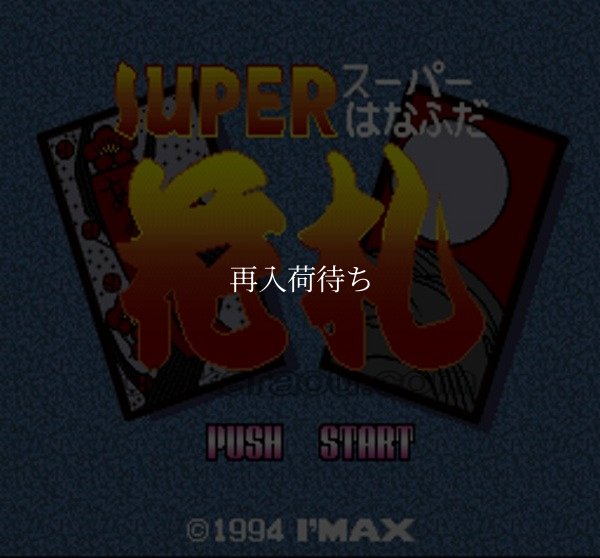 スーパー花札 スーパーファミコンソフト / 起動確認済み プレイ画面 / スーパー花札 Super Famicom Game Gameplay Screenshot