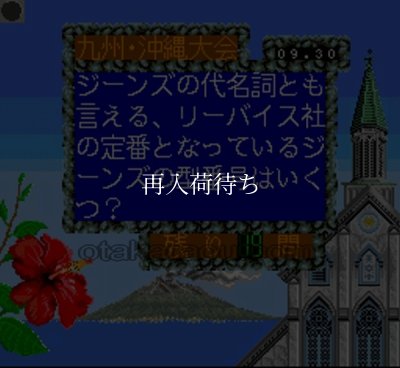 スーファミソフト スーパー史上最強のクイズ王決定戦