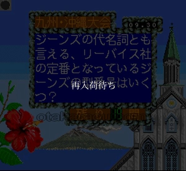 スーファミソフト スーパー史上最強のクイズ王決定戦