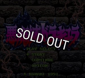スーパーファミコンソフト 悪魔城ドラキュラ・名作スーファミを