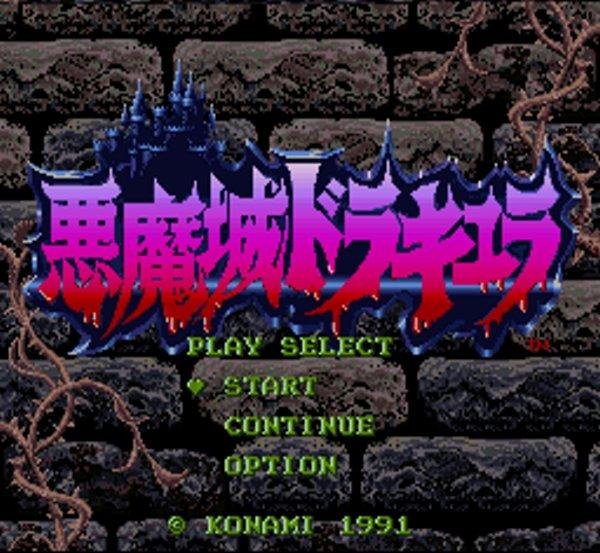 スーパーファミコンソフト 悪魔城ドラキュラ