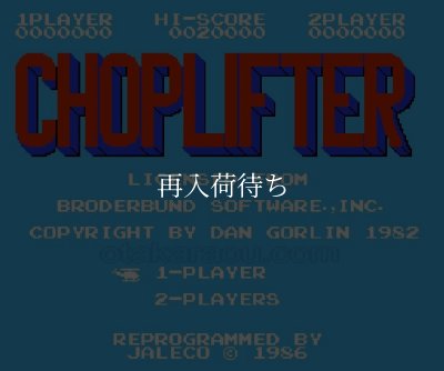 チョップリフター ファミコンソフト カセットのみ (端子清掃済) 中古