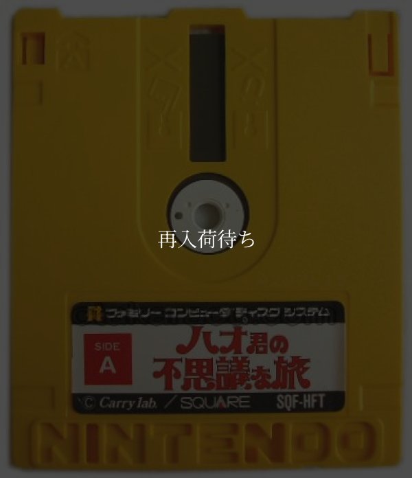 ハオ君の不思議な旅 ディスクシステムソフト / 端子清掃済み 動作確認済み / Hao-kun no Fushigi na Tabi FDS Game Tested & Working