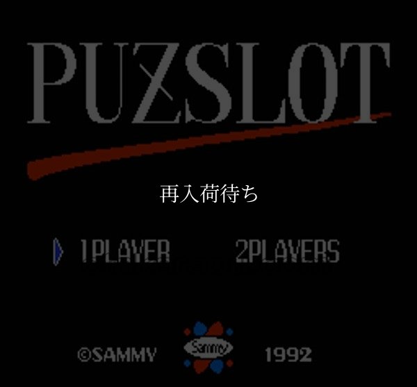 ファミコンソフト画像 パズロット