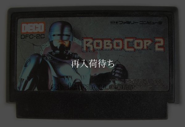 ファミコンソフト 画像 ロボコップ2