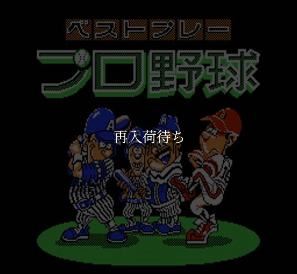 ベストプレープロ野球 ファミコンソフト / 起動確認済み プレイ画面 / Best Play Pro Yakyuu Famicom Game Gameplay Screenshot