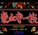 豪血寺一族 スーパーファミコンソフト / 起動確認済み プレイ画面 / Power Instinct Super Famicom Game Gameplay Screenshot