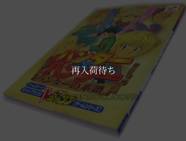 【ゲームボーイ攻略】HUNTER×HUNTER （ハンターハンター） ハンターの系譜 Vジャンプ攻略本