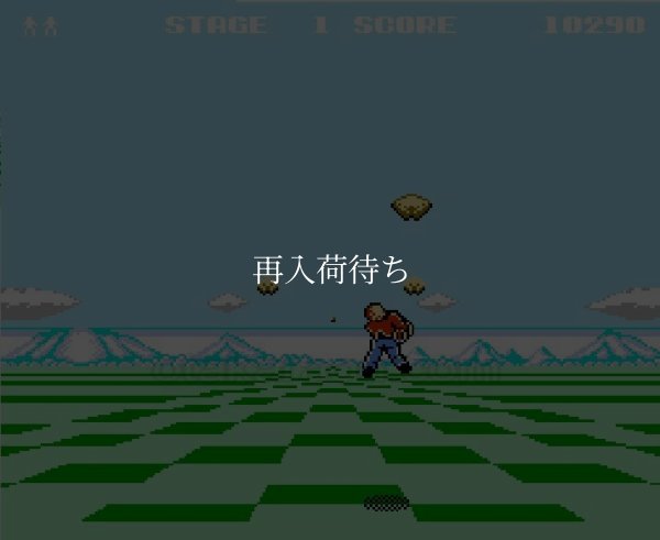 スペースハリアー ファミコンソフト / 起動確認済み プレイ画面 / Space Harrier Famicom Game Gameplay Screenshot