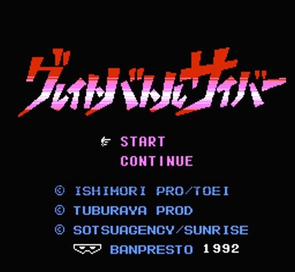 ファミコン 名作 グレイトバトルサイバー