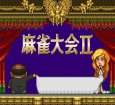 スーパーファミコン名作 麻雀大会II