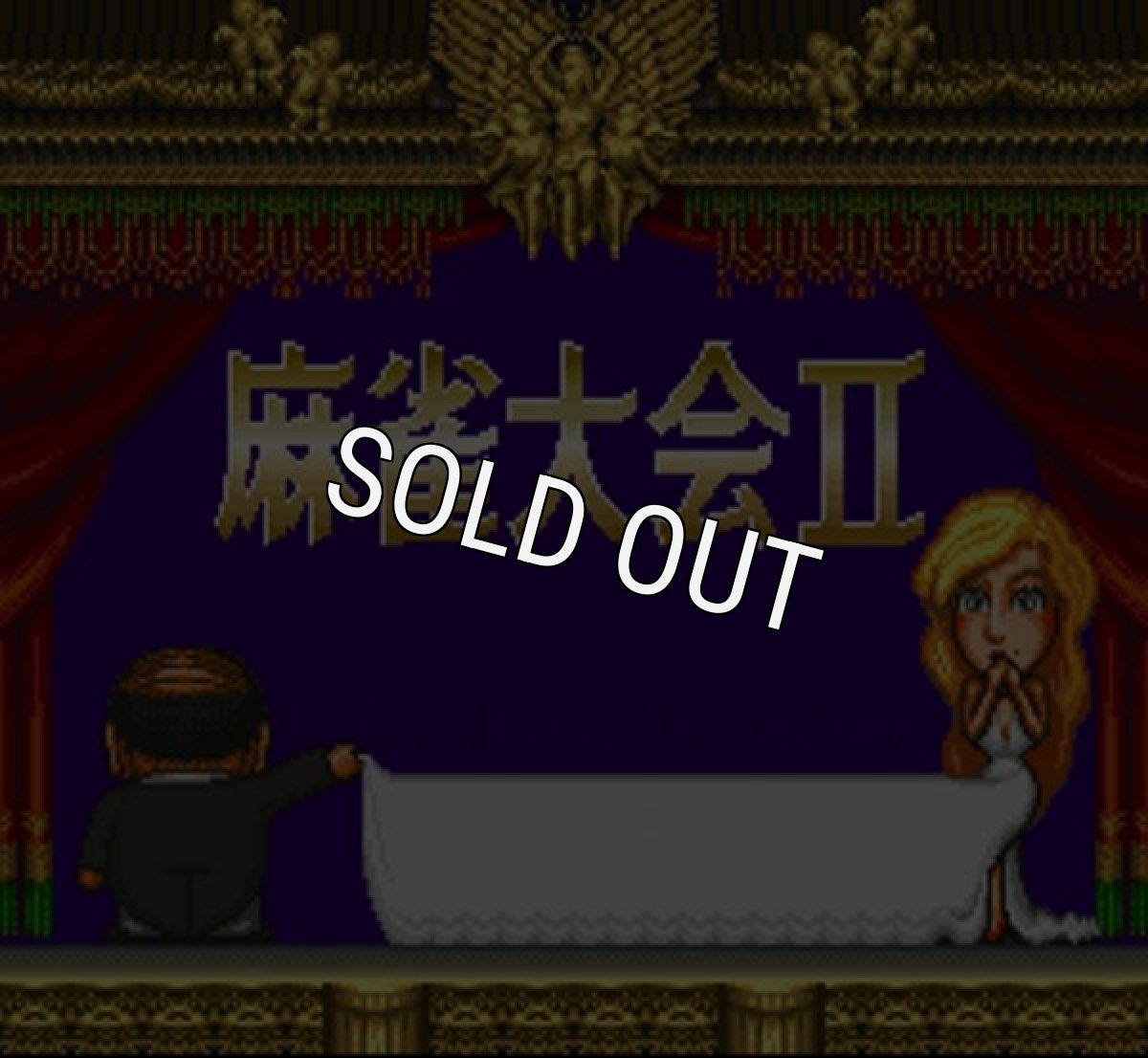 スーパーファミコン名作 麻雀大会II