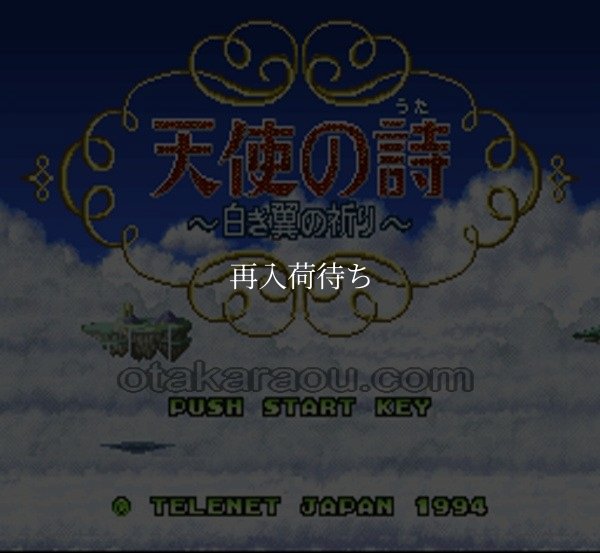 天使の詩 スーパーファミコンソフト / 起動確認済み プレイ画面 / Tenshi no Uta Super Famicom Game Gameplay Screenshot