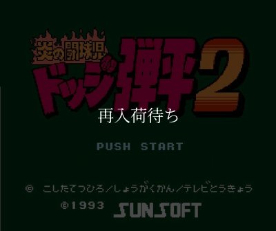 炎の闘球児 ドッジ弾平2 ファミコンソフト カセットのみ (端子清掃済