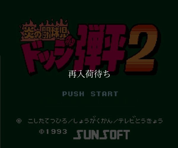 ファミコンソフト画像 炎の闘球児 ドッジ弾平2