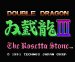 双截龍III（ダブルドラゴン3） ファミコンソフト / 起動確認済み プレイ画面 / 双截龍III Famicom Game Gameplay Screenshot