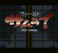 SFC名作 ファーストサムライ