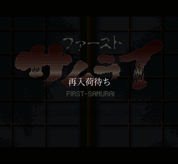 ファーストサムライ スーパーファミコンソフト / 起動確認済み プレイ画面 / First Samurai Super Famicom Game Gameplay Screenshot