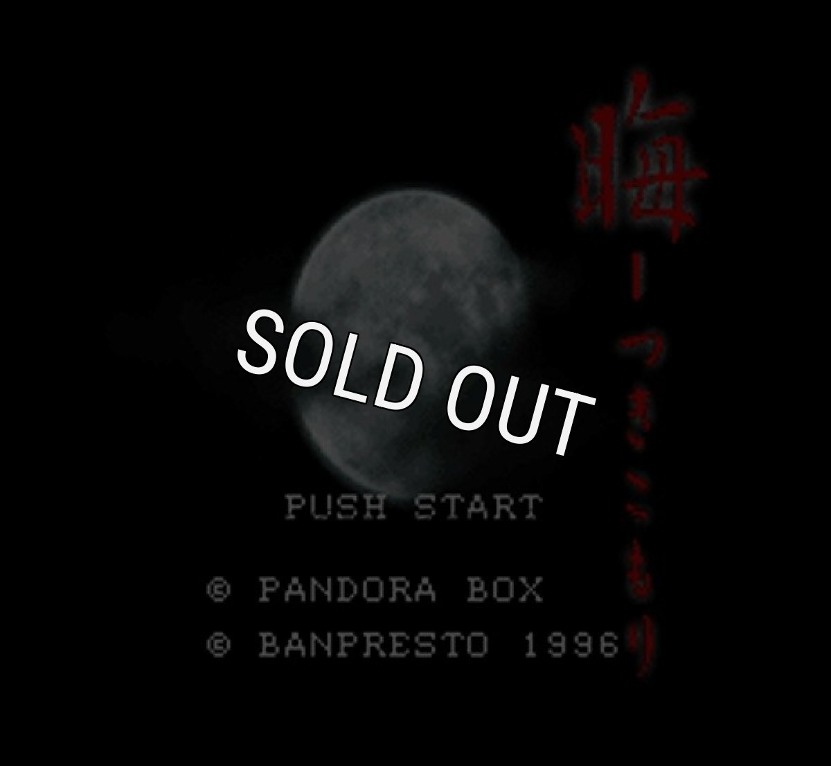 スーパーファミコンソフト 中古 晦-つきこもり-