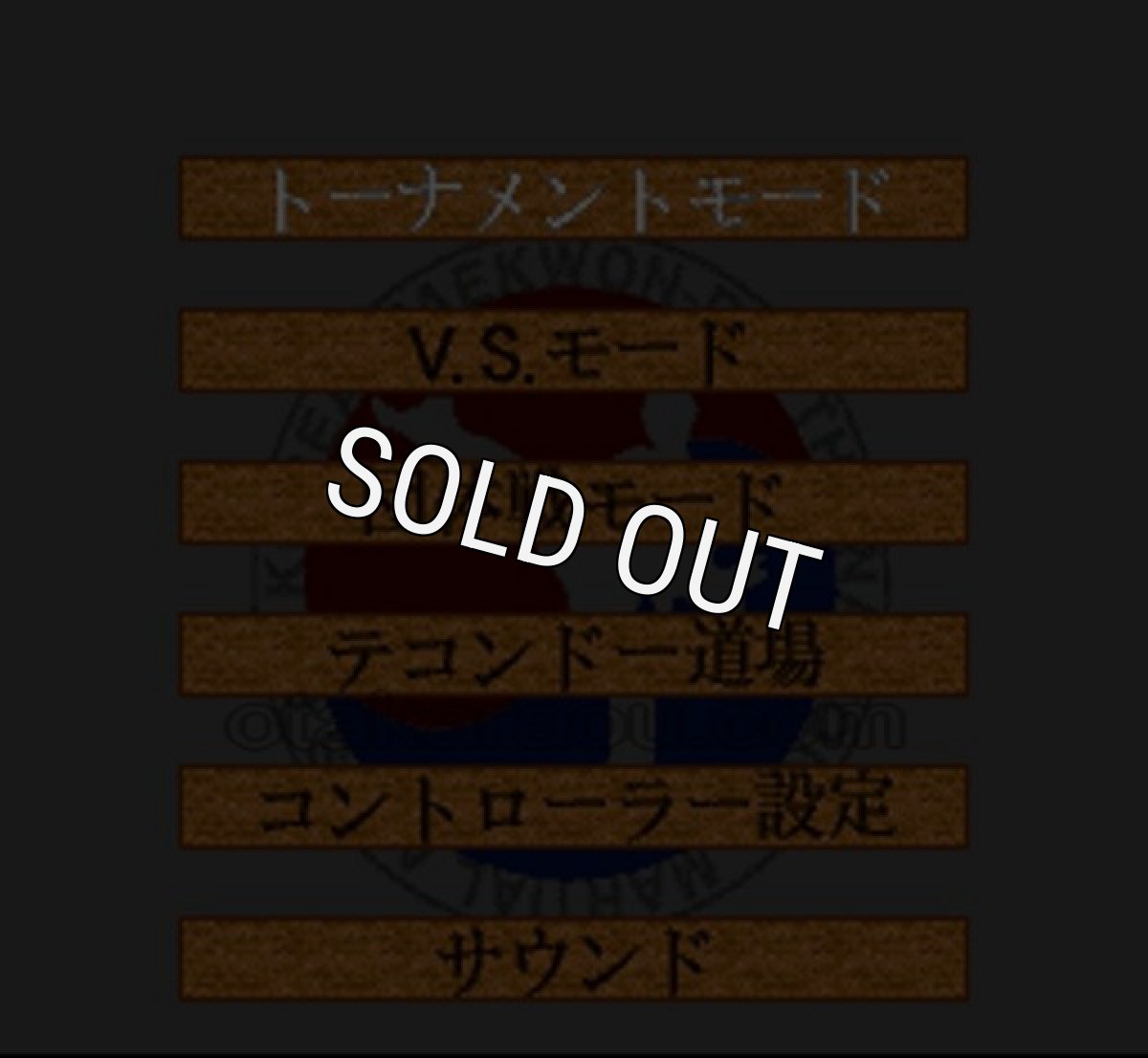 スーファミ名作 テコンドー