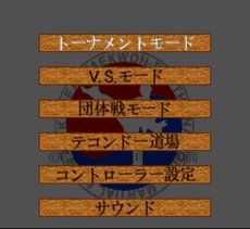 スーファミ名作 テコンドー