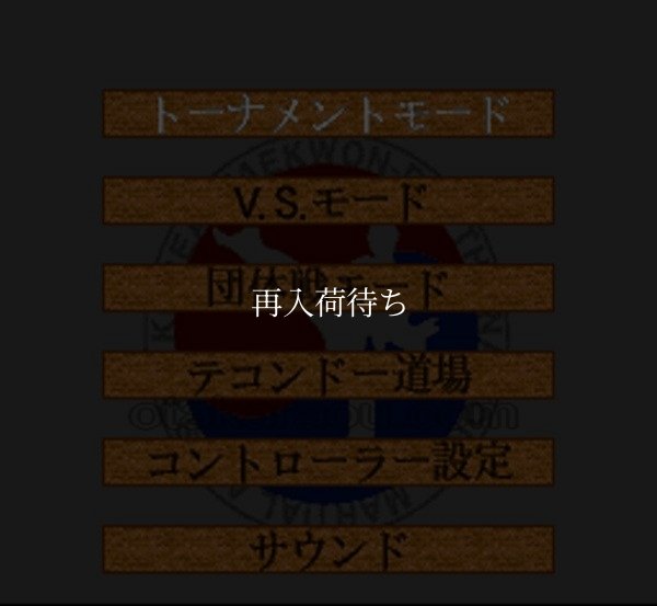 テコンドー スーパーファミコンソフト / 起動確認済み プレイ画面 / Taekwondo Super Famicom Game Gameplay Screenshot