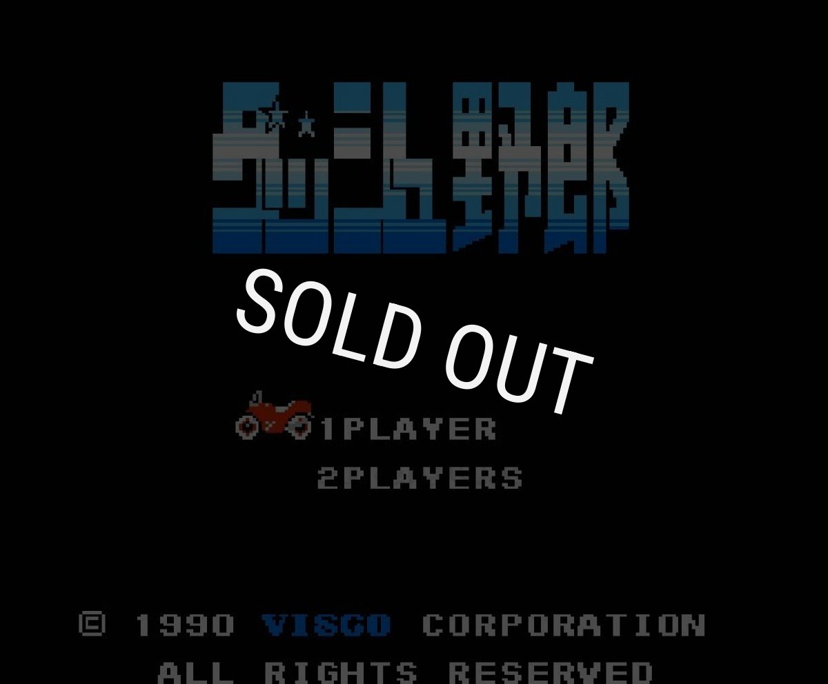 ファミコンソフト 名作 ダッシュ野郎