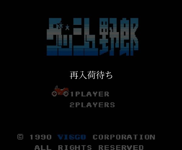 ダッシュ野郎 ファミコンソフト / 起動確認済み プレイ画面 / Dash Yarou (The Speed Rumbler) Famicom Game Gameplay Screenshot