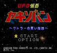 SFC ROM UFO仮面ヤキソバン