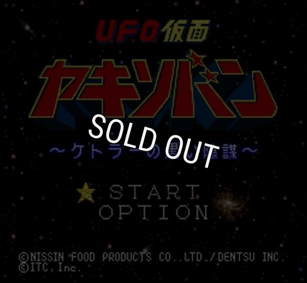 SFC ROM UFO仮面ヤキソバン