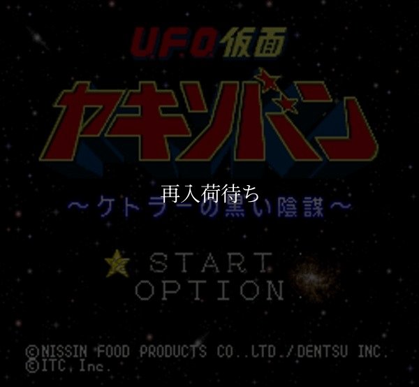 UFO仮面ヤキソバン スーパーファミコンソフト / 起動確認済み プレイ画面 / UFO Kamen Yakisoban Super Famicom Game Gameplay Screenshot