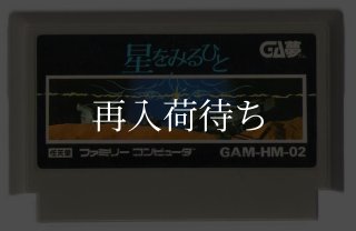 星をみるひと ファミコンソフト カセットのみ (端子清掃済) 中古・通販