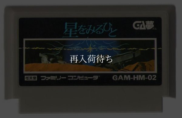 星をみるひと ファミコンソフト / 端子清掃済み 動作確認済み / Hoshi wo Miru Hito Famicom Game Tested & Working