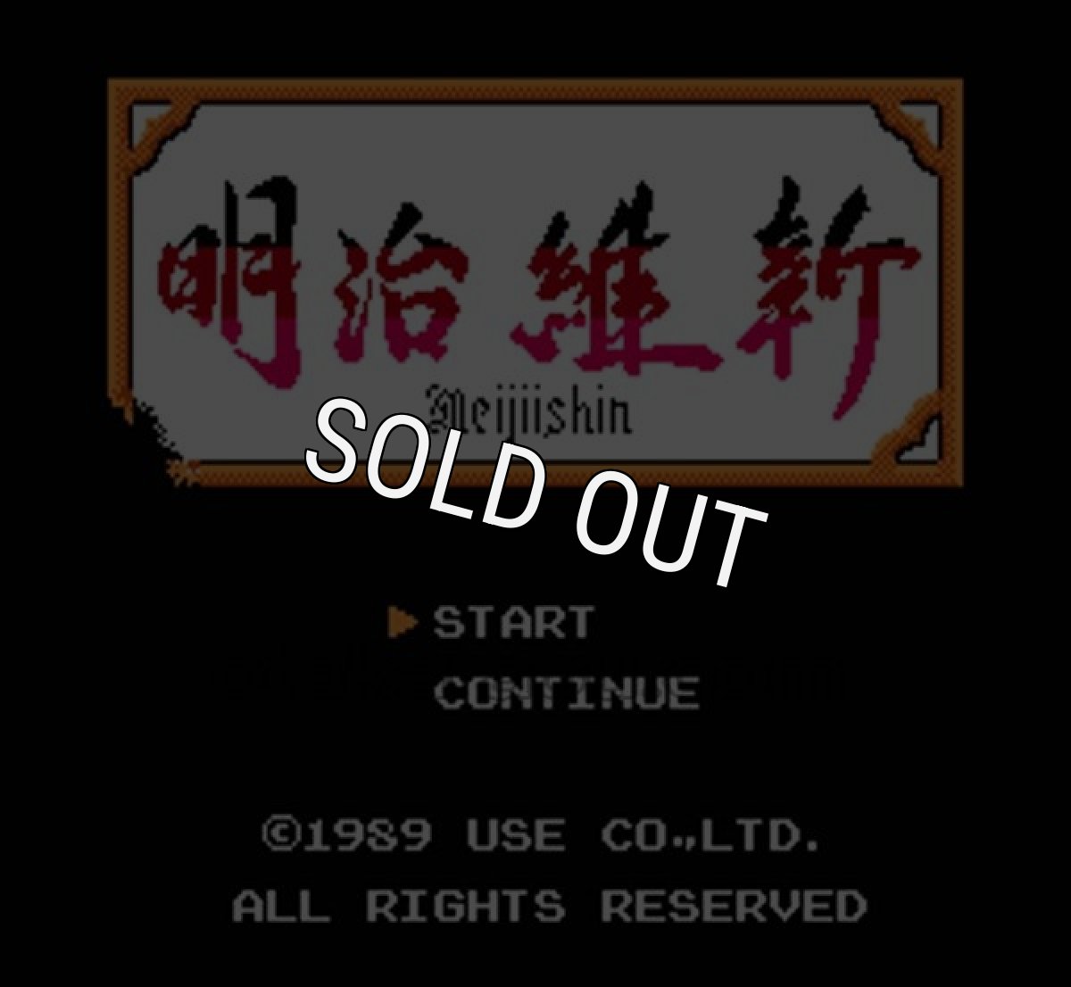 ファミコンソフト買取 明治維新