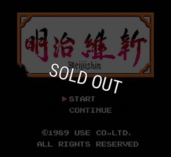 ファミコンソフト買取 明治維新