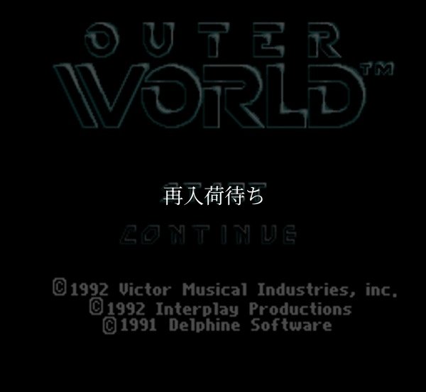 スーパーファミコン 画像 アウターワールド