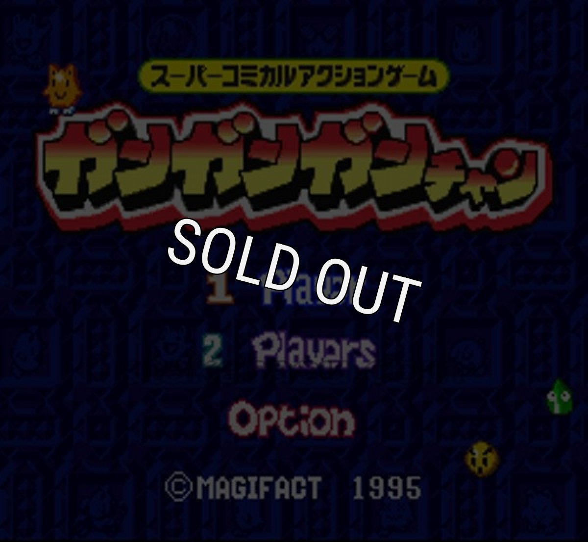 スーパーファミコン画像 ガンガンガンチャン