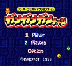 スーパーファミコン画像 ガンガンガンチャン