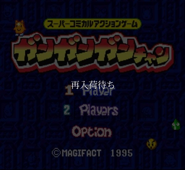 ガンガンガンチャン スーパーファミコンソフト / 起動確認済み プレイ画面 / ガンガンガンチャン Super Famicom Game Gameplay Screenshot