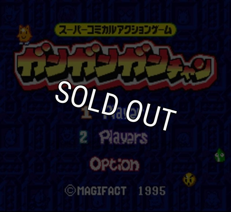 任天堂 - ガンガンガンチャン ガンガンガンチャン｜スーパーファミコン (SFC)｜マジファクト