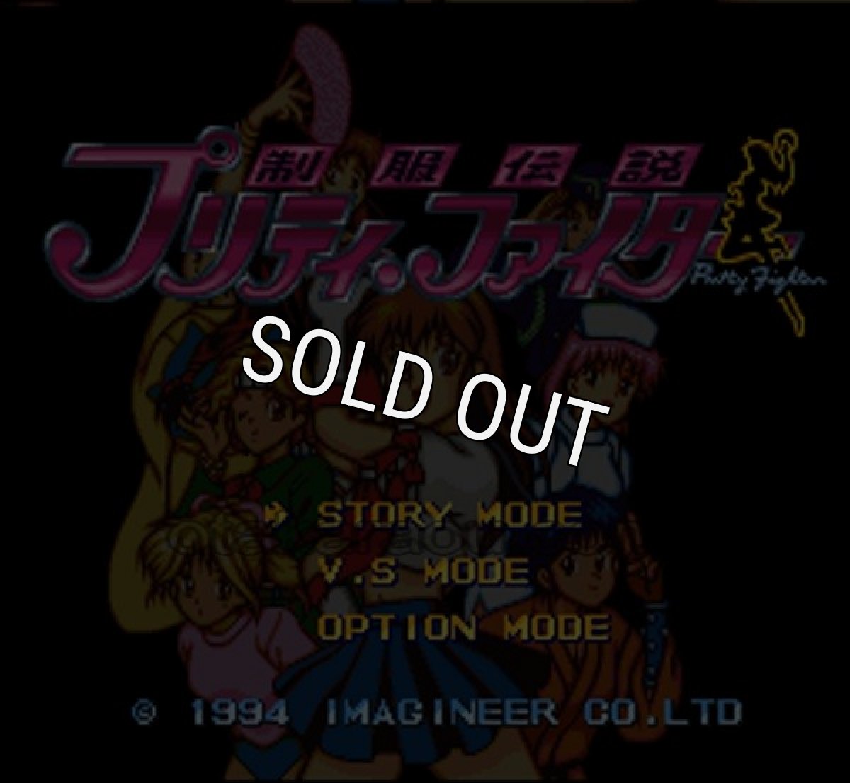 スーパーファミコンソフト画像 制服伝説 プリティーファイター