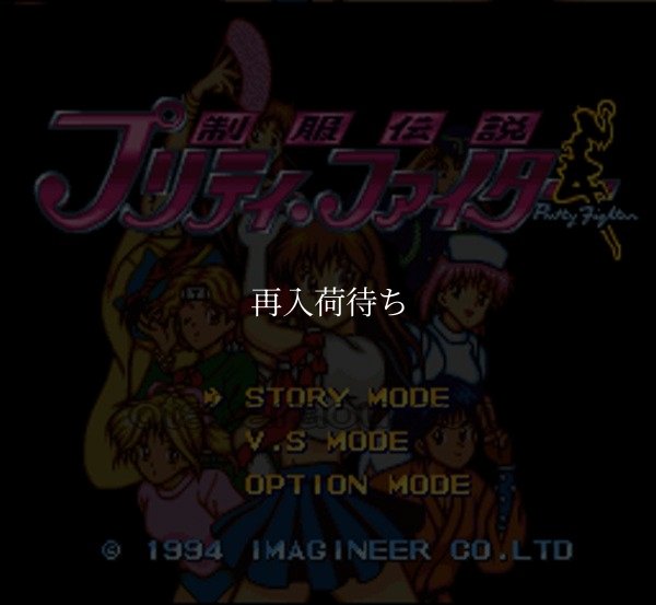 制服伝説 プリティーファイター スーパーファミコンソフト / 起動確認済み プレイ画面 / 制服伝説 プリティーファイター Super Famicom Game Gameplay Screenshot