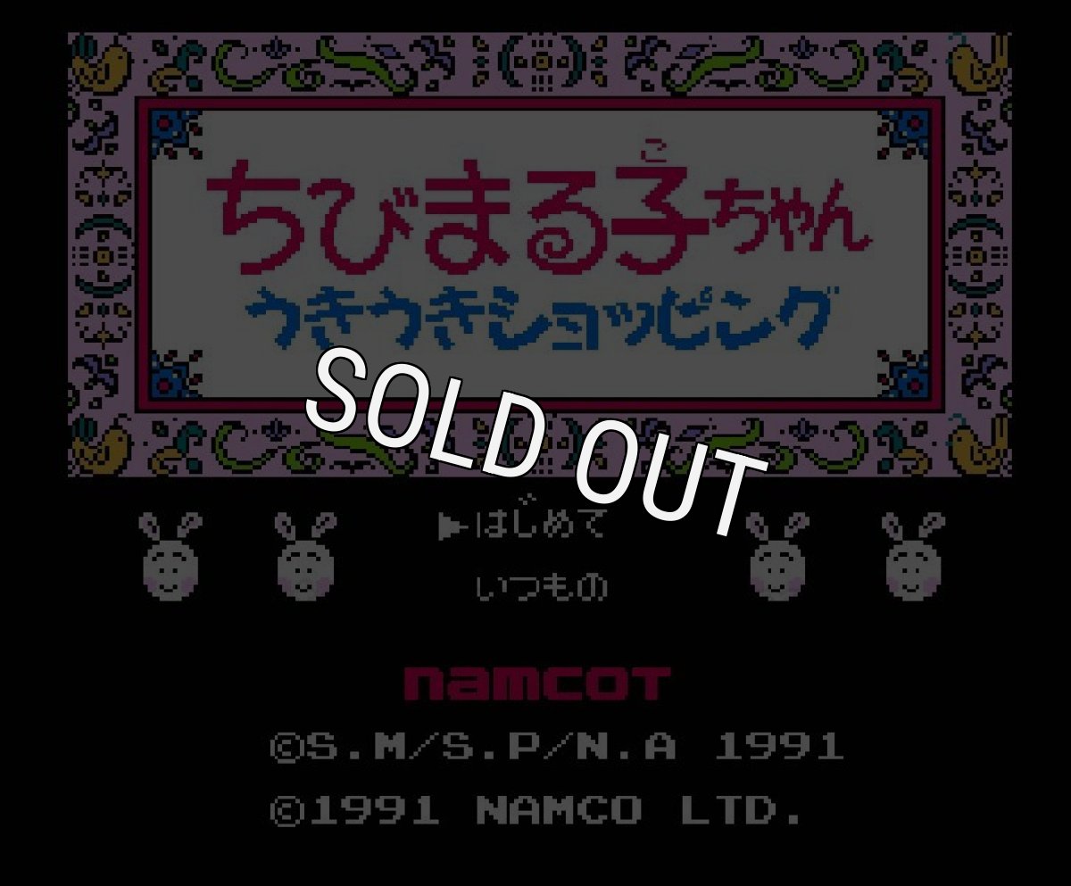 ファミコンソフト 名作 ちびまる子ちゃん うきうきショッピング