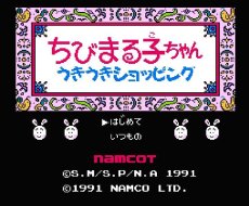 ファミコンソフト 名作 ちびまる子ちゃん うきうきショッピング