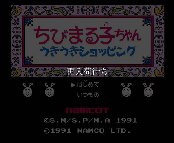 ファミコンソフト 名作 ちびまる子ちゃん うきうきショッピング
