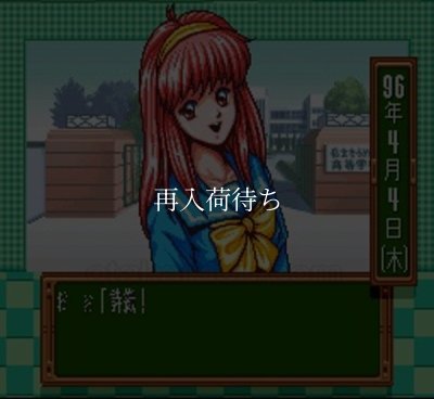 ときめきメモリアル 伝説の樹の下で スーパーファミコンソフト / 起動確認済み プレイ画面 / Tokimeki Memorial Super Famicom Game Gameplay Screenshot