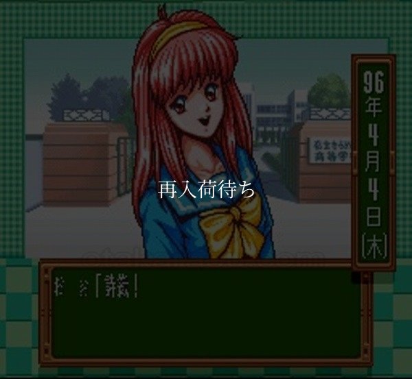 ときめきメモリアル 伝説の樹の下で スーパーファミコンソフト / 起動確認済み プレイ画面 / Tokimeki Memorial Super Famicom Game Gameplay Screenshot