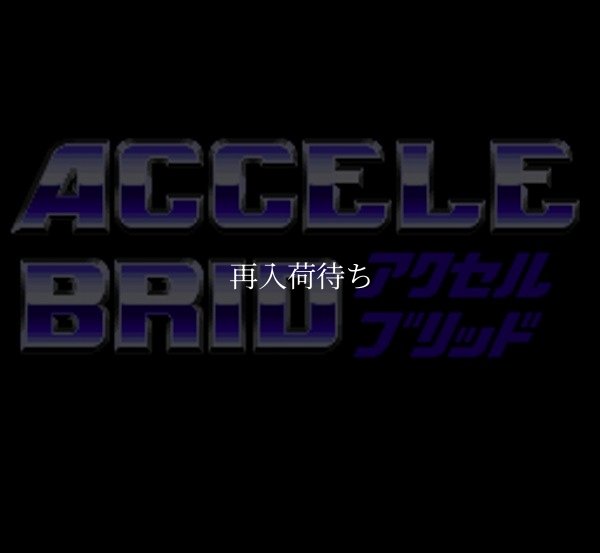 アクセルブリッド スーパーファミコンソフト / 起動確認済み プレイ画面 / アクセルブリッド Super Famicom Game Gameplay Screenshot
